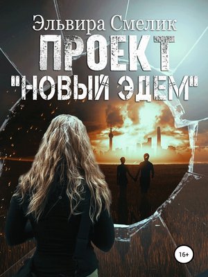 cover image of Проект «Новый Эдем»